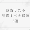 見直すべき保険とは？今すぐ確認！