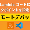 Lambda コードにブレークポイントを設定できる「リモートデバッグ」を試す