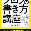 ブログの書き方講座: 個人ブログ月間100万PVの手法／小川善太郎　～参考にできるところだけ参考にしよう。～