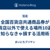 全国百貨店共通商品券が百貨店以外で使える場所10選！知らなきゃ損する活用術