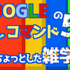 【雑学】ＧＯＯＧＬＥの隠しコマンド５選