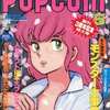 今POPCOM 1986年5月号という雑誌にとんでもないことが起こっている？