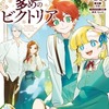手札が多めのビクトリア　３巻