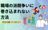 職場の派閥争いに巻き込まれない方法｜どちらにもつかず中立を保つ7つのコツ【2025年版】