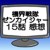 ゼンカイジャー第15話ネタバレ感想考察！レトロワルド幹部より強いか？