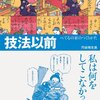 【１７９７冊目】向谷地生良『技法以前』