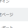 はじめての「固定ページ」の作成