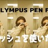 Olympus PEN FT de フラッシュ（ストロボ）を使いたい！ - Godox Lux Senior - 