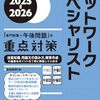 【技術書レビュー/書評/要約】ネットワークスペシャリスト「専門知識+午後問題」の重点対策 2025-2026【長谷和幸 】