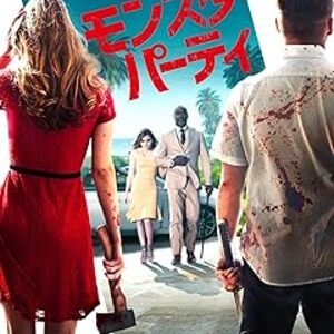 映画『モンスター・パーティ』：空き巣が招く、殺人中毒者たちの恐ろしい「克服の会」！予測不能のサバイバルホラー