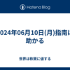 2024年06月10日(月)指南は助かる