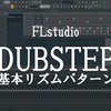 FLstudioでDUBSTEPの基本リズムパターンを作る