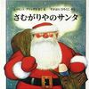 「さむがりやのサンタ」は、絵を見るだけでなんだか楽しい気持ちになる！