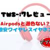 【TWS-i7レビュー】Airpodsと遜色ない？激安ワイヤレスイヤホン