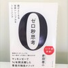 シンプルなメモにこそ効果がある　習慣にしたい「ゼロ秒思考」