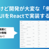 よくあるけど開発が大変な「多段明細」UIをReactで実装する