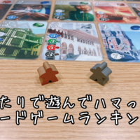 2人で遊んでハマったボードゲームランキング カップル 夫婦におすすめ せいたかのっぽの備忘録 2人で遊んでハマったボードゲームランキング カップル 夫婦におすすめ せいたかのっぽの備忘録