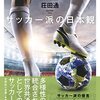 サッカー派の日本観