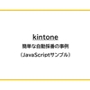 【kintone】簡単な自動採番の事例（JavaScriptサンプル）