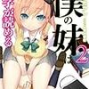 かじいたかし 『僕の妹は漢字が読める2』　（HJ文庫）