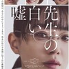奈緒が挑む“揺らぐ正義”――映画『先生の白い嘘』に隠された心理と構造を読み解く