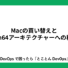 Macの買い替えとarm64アーキテクチャーへの移行