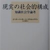 ピーター・バーガー，トーマス・ルックマン『現実の社会的構成―知識社会学論考』