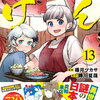 異世界居酒屋「げん」13巻 特典まとめ【購入＆予約】