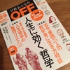 日経おとなのOFF 2015年8月号『人生に効く「哲学」』