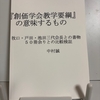 『創価学会教学要綱の意味するもの』 レビュー