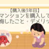【購入後3年目】マンションを購入して後悔したこと・デメリット