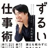 読書感想58『佐久間宣行のずるい仕事術』 by 佐久間宣行