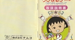 『ちびまる子ちゃん うきうきショッピング』1991年／ファミコン