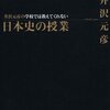 学校では教えてくれない日本史の授業/井沢元彦