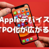 LTPOの生産拡大は、Appleディスプレイ全面刷新に向けた布石か？〜LGも、BOEも〜