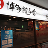 博多餃子舎 603 札幌駅前店 / 札幌市中央区北4条西2丁目 札幌TRビル 2階