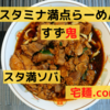 「スタミナ満点らーめん すず鬼」 スタ満ソバ＠宅麺.com【レビュー・感想】【お家麺６６杯目】