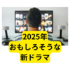 2025年おすすめ新ドラマ【まとめ】