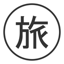 旅と労働のエブリディ