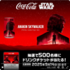 【９/１４】コカ・コーラ 　　スターウォーズコラボ　500名にドリチケ当たるキャンペーン【 オープン / 　X　 】