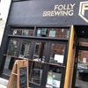 トロントブルワリー探訪 Vol.3 Folly Brewpub