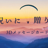 秘書ロイエネがおすすめするプレゼント！3Dゴールドカードで特別な瞬間を彩りませんか？