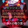 ０７/２１💎💍ルビー💍💎🌇サマータイム🌇🎶セッション🎶〜暑中御見舞い申し上げます〜✒リポート✒👄ボスの独り言👄今回の誕生石テーマ🎶寺尾聰🎵💍ルビーの指環💍。レコード大賞受賞の珠玉の名曲。担当🎙ＬＶ＝あんじぇら急遽欠席の為に🎸ＬＧ＝マイケル＊オネ🎸Ｐ＊Ｈ＊🎙ＬＶ＝🧑‍🏫ＮＯＮＯ🧑‍🏫とカバーご披露❗にて成就致しました😀７０年代ＨＲクラシック＊レディＬＶ🧑‍🏫ＮＯＮＯ🧑‍🏫🎶Ｒ＊Ｂ'sレインボー🌈🎵銀嶺の覇者❗前回から一部アレンジチェンジにて継続しプレイ❗🟡企画＊制作Ｈ♾️Ｈ🟡