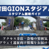 スタジアム観戦ガイド【町田GIONスタジアム・FC町田ゼルビア】 アクセス方法、会場の雰囲気、アウェイ遠征向け情報をお届け！