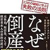 日経トップリーダー編・構成『なぜ倒産』を読む