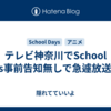  テレビ神奈川でSchool Days事前告知無しで急遽放送休止