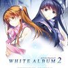 今更だけど『WHITE ALBUM2』をプレイした感想・批評