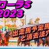 【フローラステークス2023】出走馬予定馬データ分析と消去法予想