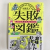 ７月に買った本「失敗図鑑」