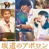 映画『坂道のアポロン』……佐世保とジャズと青春、そして佐世保弁の小松菜奈……